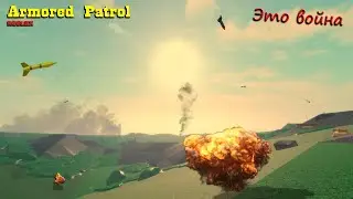 Armored Patrol | Война против красных, кто же выиграет в Роблокс?