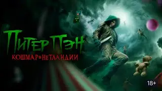 Питер Пэн: Кошмар в Нетландии 2025 | Фильмы ужасов