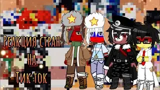 Реакция стран на тик ток |гача клуб ||