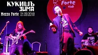 Кукишъ - Зима [Live Music Video]