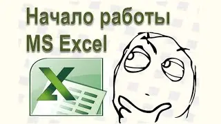 20 Excel с чего начать, режим формул, простой расчет в Экселе, простая формула в Excel, MS Excel