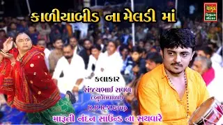 કાળીયાબીડ ના મેલડી માં સંજયભાઈ રાવળ || Sanjay Raval 2022 || Meldi Maa Na Bhav 2022 || Meldi Maa