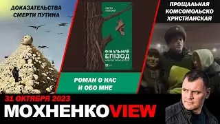 Доказательства Смерти Путина /Роман о нас и обо мне /Прощальная-комсомольско-христианская