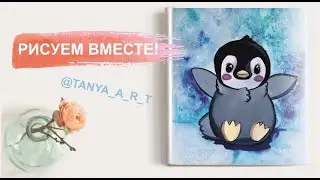 Урок по рисованию для начинающих. Подробный урок по гуаши. Рисинок пингвина.