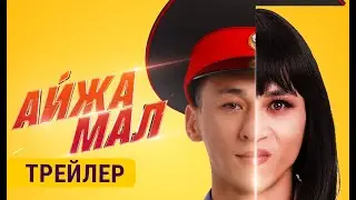 АЙЖАМАЛ | 5-сентябрдан баштап кинотеатрларда | Режиссер - Марат Мухамбетимин