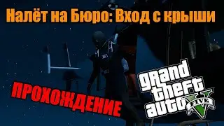 [GTA V] Миссия 