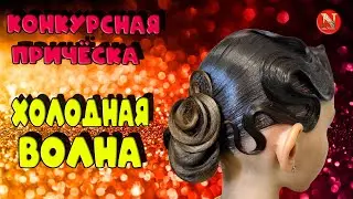 Причёска для бальных танцев с низким пучком и холодной волной.