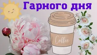 Побажання гарного дня і чудового настрою на весь день.