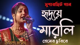 হৃদয়ে মারলি প্রেমের ছুরিরে ! মৌমিতা মণ্ডল ! Hridaye Marli Premer Churi Re ! Moumita Mondal !