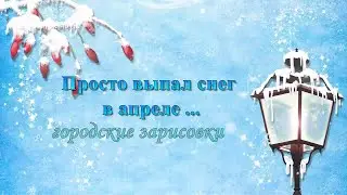 ПРОСТО ВЫПАЛ СНЕГ В АПРЕЛЕ