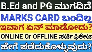 |KUD/RCU/All University -B.Ed & PG ಆಗಿದೆ|MARKS CARD ಬಂದಿಲ್ವಾ?|NEXT PROCESS ಏನು?|
