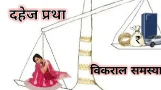 दहेज प्रथा एक विकराल समस्या😖//Soical Motivation//by s s motivation