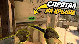 ЗАЛЕЗ ЗА КАРТУ И СПРЯТАЛ ЗЕВС НА КРЫШЕ de_mirage В КС:ГО! КТО КРУЧЕ В CS:GO