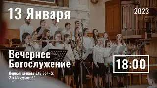 13 января | вечернее служение |  прямая трансляция