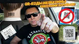 QR коды в России. Сравнение с США_Америкой. Как все это остановить?