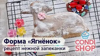 Форма «Ягнёнок» + рецепт нежной запеканки