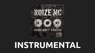 Noize MC — Бэктон #1 [Instrumental]