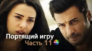 Портящий игру | Часть 11