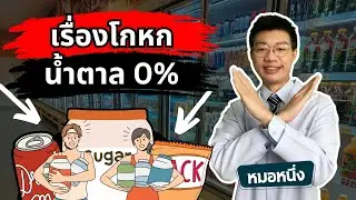 เรื่องโกหก น้ำตาล 0% กินแล้วผอม คนลดน้ำหนักต้องรู้ว่าทำไม I หมอหนึ่ง Healthy Hero