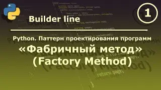 Python. Паттерн проектирования программ 