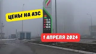 Цены на заправках с 1 апреля 2024