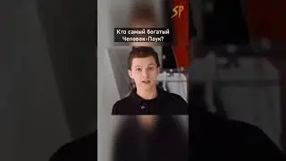 Кто самый богатый Человек-Паук в кино? #shorts #эндрюгарфилд #томхолланд #тобимагуайр