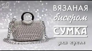 Crocheting a beaded bag for dolls | Miniature accessories with my own hands