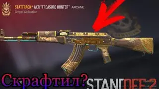 СКРАФТИЛ СКИНЫ В Standoff 2 ЧТО ВЫПАЛО?