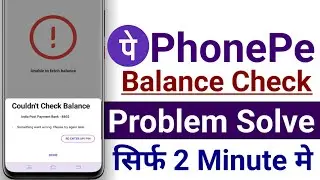 Phonepe balance check problem - phonepe par balance check nahi ho raha hai