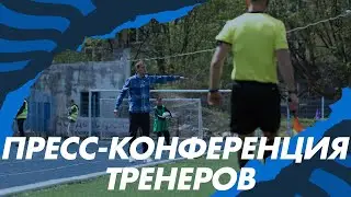 Пресс-конференция тренеров _02.04.23 ФК 