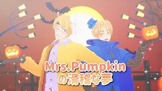 【APヘタリアMMD】Mrs.Pumpkinの滑稽な夢 - USUK