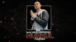 Нуркул Адылбеков- Мага тийсең жыргайсың