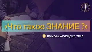 «Что такое ЗНАНИЕ ?»