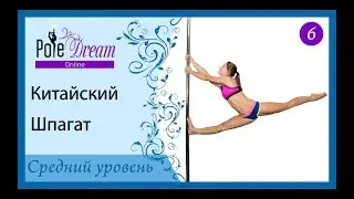 6 - Китайский шпагат на пилоне.