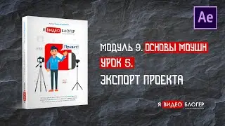 Экспорт проекта из Adobe After Effects l Курс 