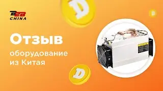 Майнеры из Китая | Майнинг оборудование | Отзыв B2B-China