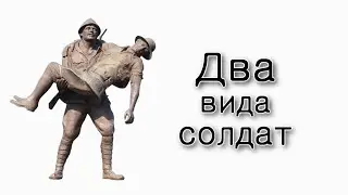 Два вида солдат.