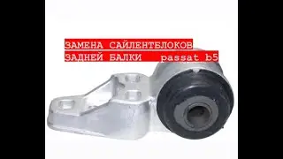 Замена сайлентблоков задней балки Фольксваген пассат B5