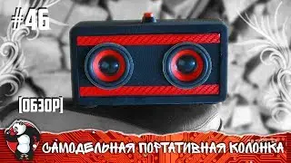 МОЩНАЯ САМОДЕЛЬНАЯ ПОРТАТИВНАЯ СТЕРЕО КОЛОНКА | Обзор