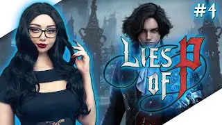LIES OF P Прохождение на Русском | ЛАЙС ОФ ПИ Прохождение | Обзор и Геймплей ➤ Стрим #4