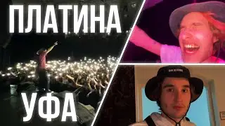 ХАЗЯЕВА / ПЛАТИНА УФА / ТУР по ГОРОДАМ