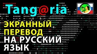 Tangaria РУССКИЙ ЯЗЫК: гайд по установке переводчика