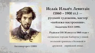 Левитан И И