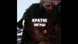Люцифер Против Кратоса, 
