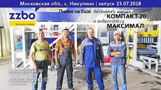 Маленькая линия прессования для БОЛЬШОГО заработка! ZZBO Вибропресс + Мобильный РБУ
