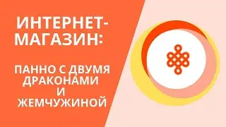 ПАННО ДВА ДРАКОНА С ЖЕМЧУЖИНОЙ