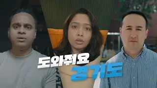 도와줘요 경기도! #경기도이민사회통합지원센터