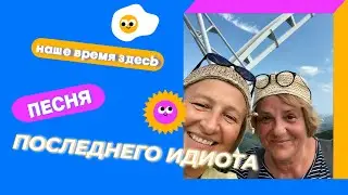 ПЕСНЯ ПОСЛЕДНЕГО ИДИОТА