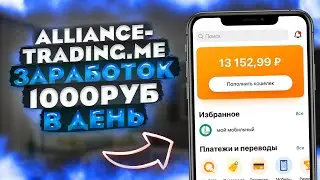 ALLIANCE-TRADING.ME заработок 1000 рублей в день!? Пассивный Заработок В Интернете С Вложением 2021