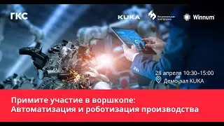 Как провести эффективную автоматизацию и роботизацию промышленных предприятий